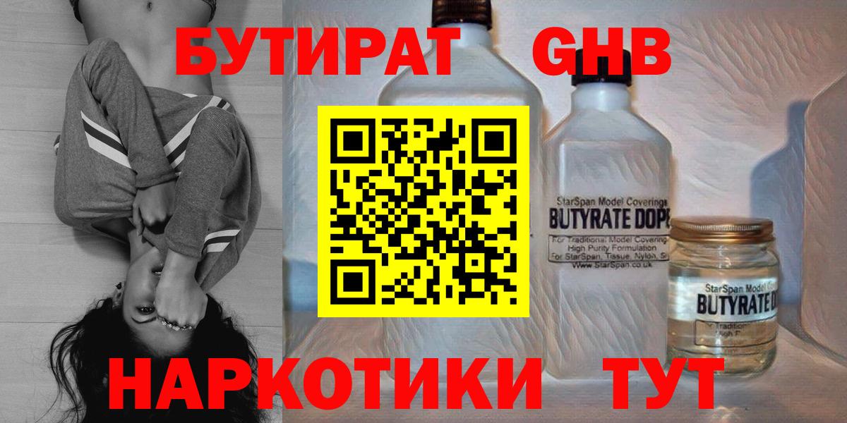 Бутират Butirat Гуково