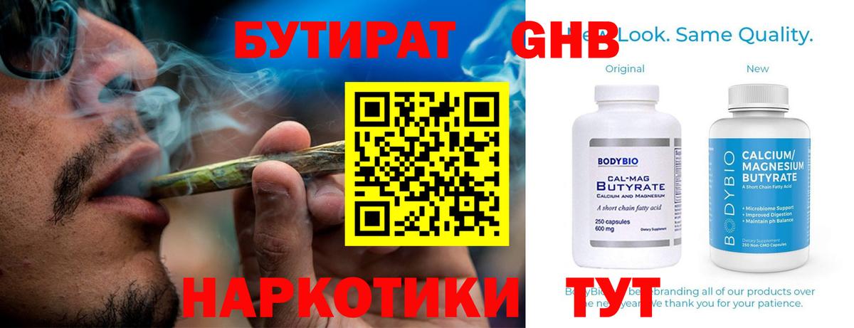 БУТИРАТ бутандиол  Вход с VPN  Гуково 