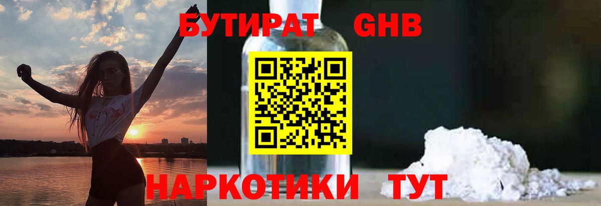 БУТИРАТ вода Гуково