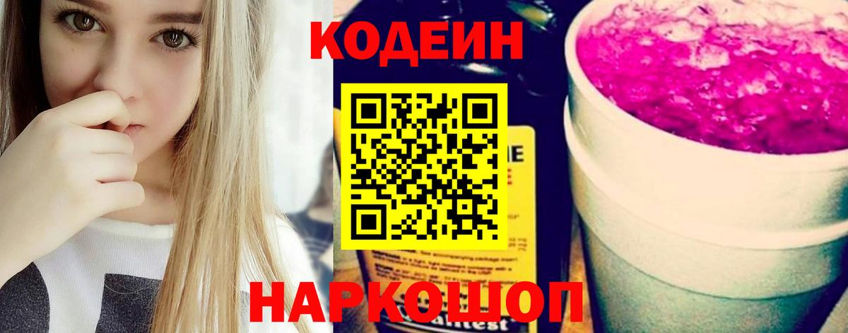 Кодеиновый сироп Lean Purple Drank  Гуково 