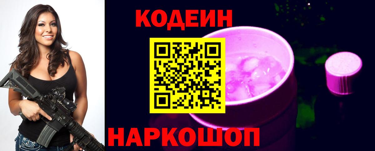 Кодеин напиток Lean (лин) Гуково
