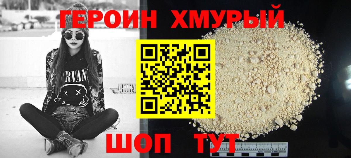 ГЕРОИН хмурый  Гуково 